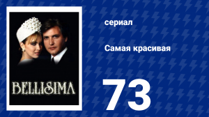Самая красивая 73 серия (сериал, 1991)