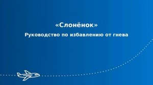 Слонёнок - Книга _ИЗБАВЛЕНИЕ ОТ ГНЕВА И ОБЛЕГЧЕНИЕ ГОРЯ_