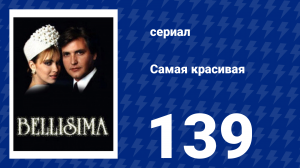 Самая красивая 139 серия (сериал, 1991)