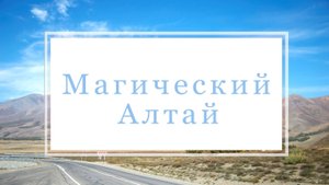 Алтай. Продолжение прогулки, Горы, Гейзерное озеро и другое