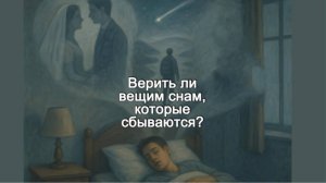 Верить ли вещим снам, которые сбываются? Священник Антоний Русакевич