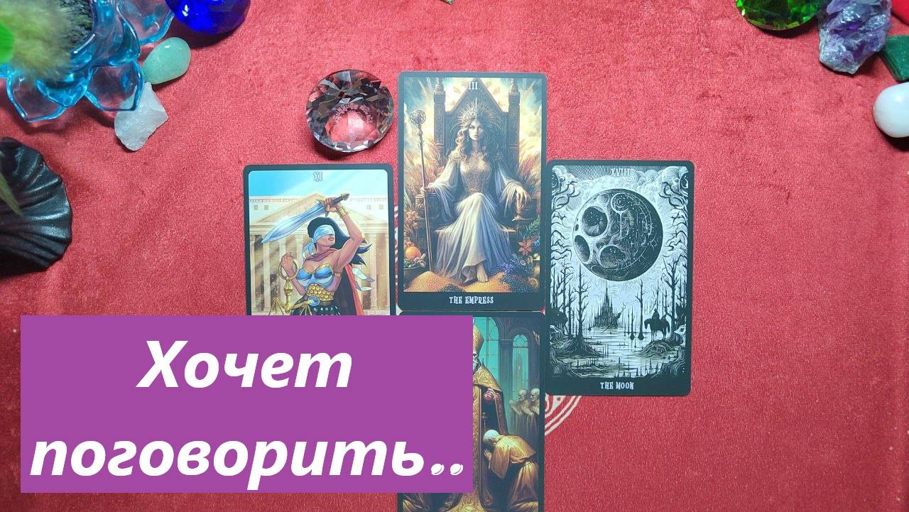 Что хочет сказать ? ДЛЯ ЖЕНЩИН. Таро онлайн гадание. Таро расклад. Онлайн расклады.