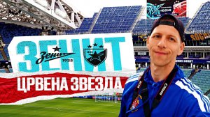 СХОДИЛ НА МАТЧ ЗЕНИТ vs ЦРВЕНА ЗВЕЗДА - ФУТБОЛ НА ФИШТЕ!
