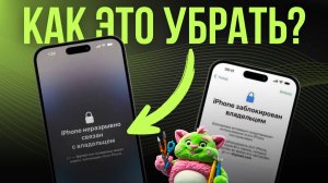 iPhone неразрывно связан с владельцем ? Разблокировать iCloud ,Apple ID.