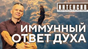 ИММУННЫЙ ОТВЕТ ДУХА: КАК МОЛИТВА НА ЯЗЫКАХ ЗАПУСКАЕТ ВИДЕНИЯ. Андрей Яковишин