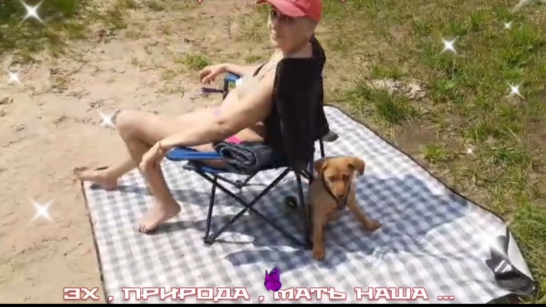 ЭХ  , ПРИРОДА .. МАТЬ НАША