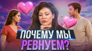 Ревность: страх, боль или сигнал? Как проживать и отпускать