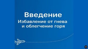 Введение - Книга Скaта Ли «ИЗБАВЛЕНИЕ ОТ ГНЕВА И ОБЛЕГЧЕНИЕ ГОРЯ»
