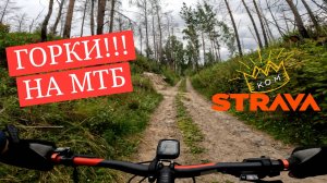 Горки на МТБ | Борьба за участки на Strava