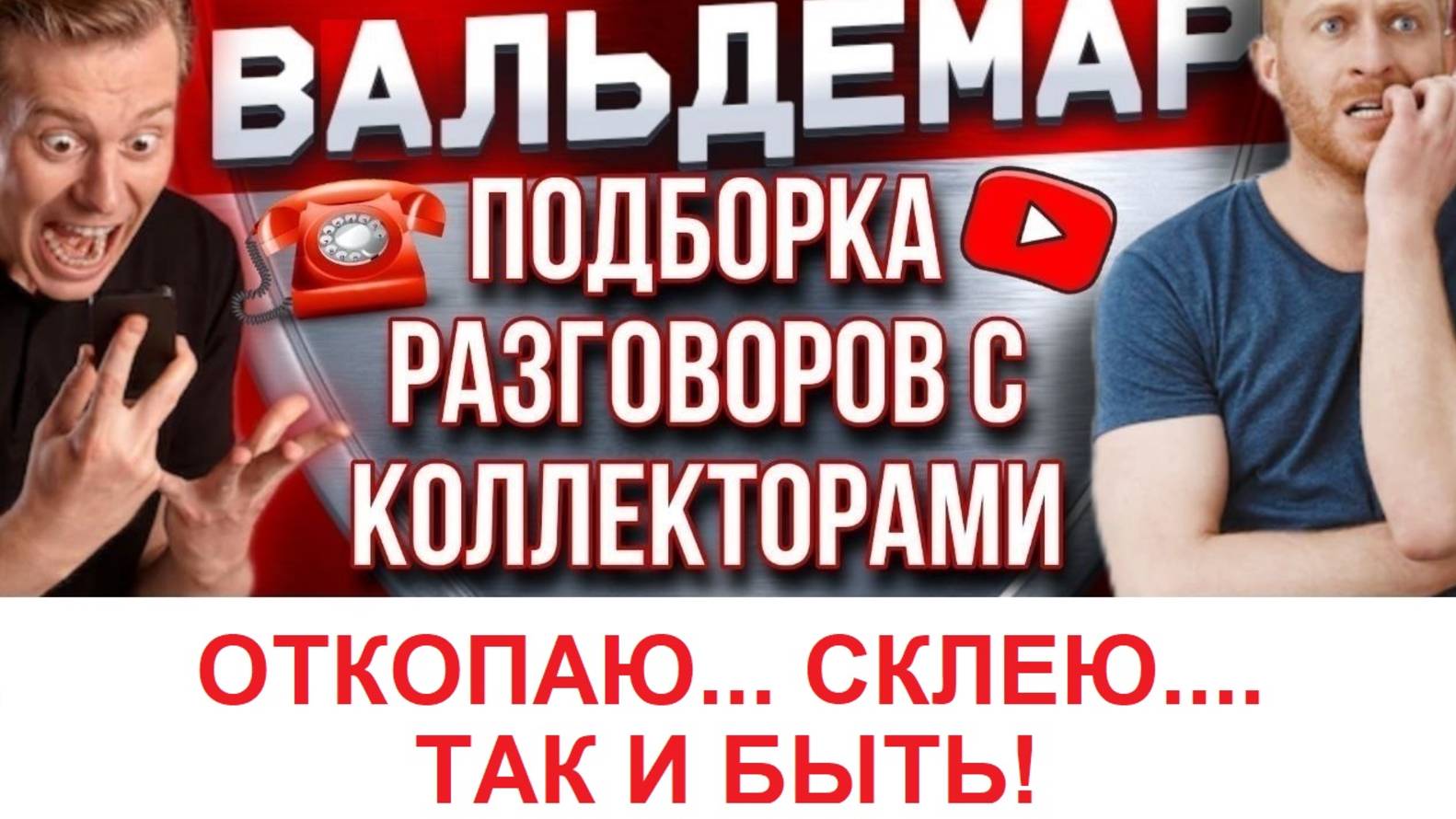 ОТКОПАЮ... СКЛЕЮ.... ТАК И БЫТЬ!!!  РАЗГОВОРЫ С КОЛЛЕКТОРАМИ#коллекторы #разговорысколлекторами