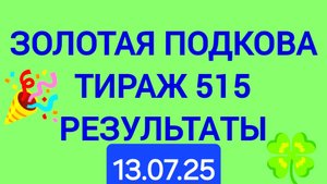 ЗОЛОТАЯ ПОДКОВА ТИРАЖ 515 от 13.07.25. ПРОВЕРИТЬ БИЛЕТ ЗОЛОТАЯ ПОДКОВА 515