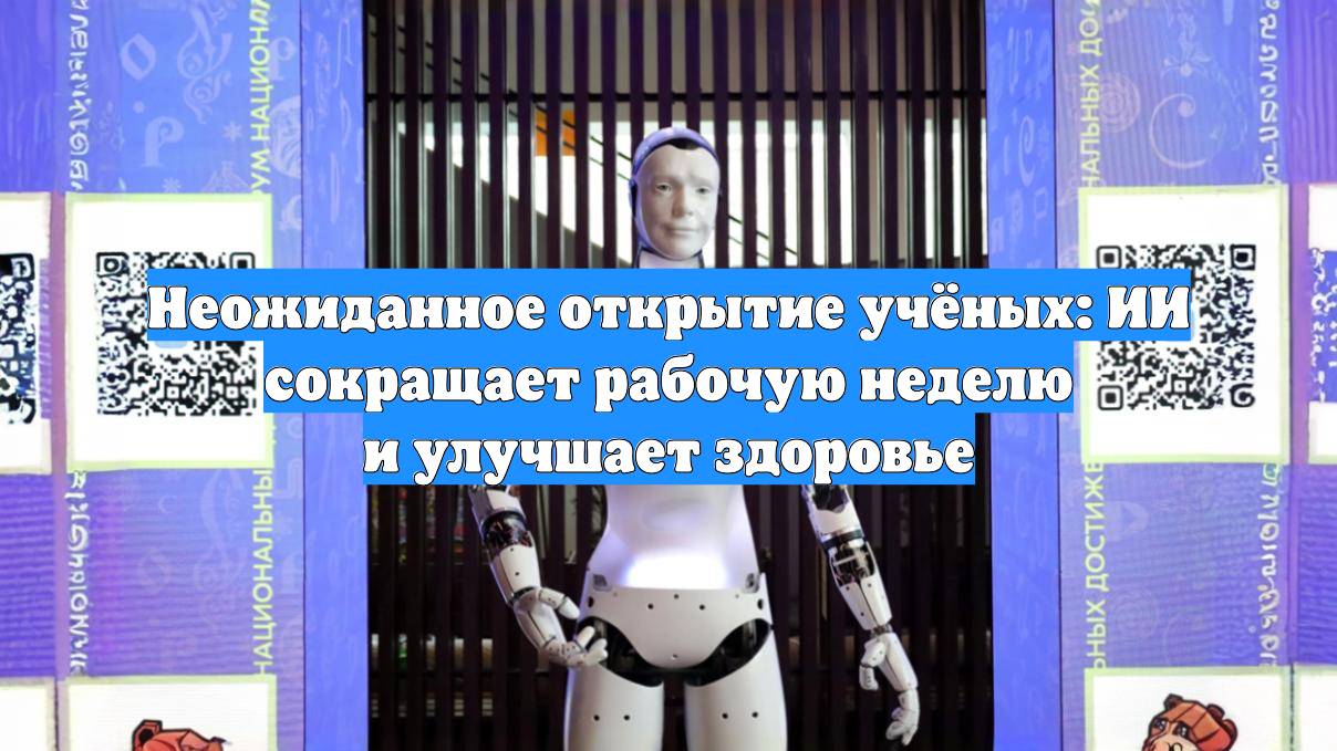 Неожиданное открытие учёных: ИИ сокращает рабочую неделю и улучшает здоровье