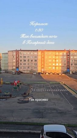 Норильск, 1:30 ночи. Полярный день