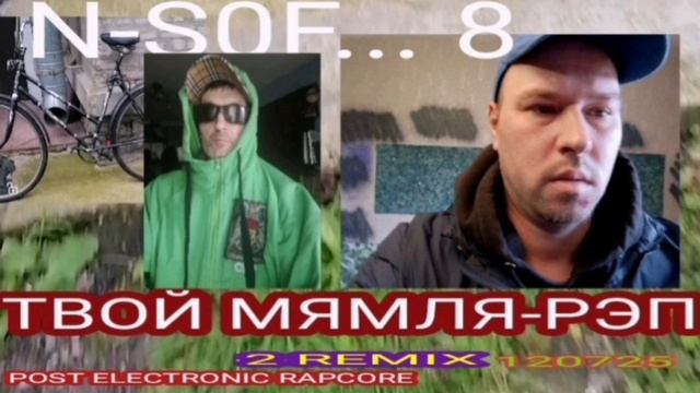 ТВОЙ МЯМЛЯ-РЭП 2 РЕМИКС 120725 - N S0F ... 8