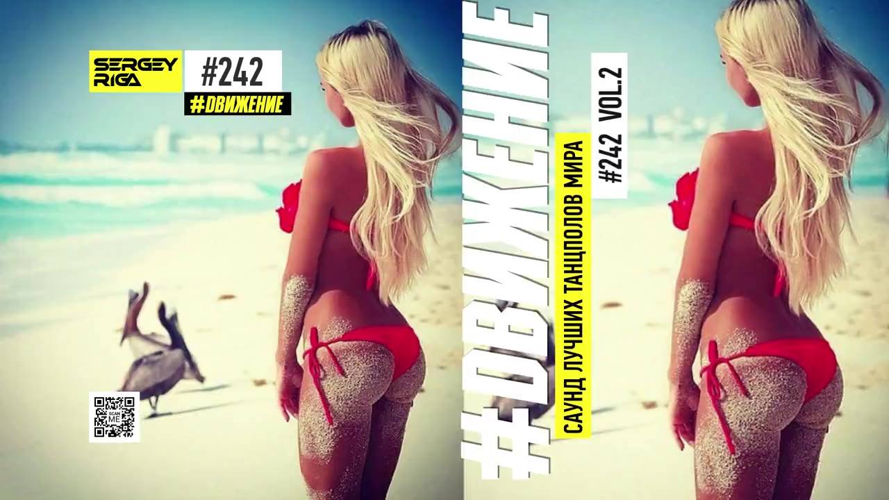 DJ RIGA #ДВИЖЕНИЕ 242-2