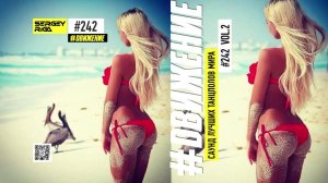 DJ RIGA #ДВИЖЕНИЕ 242-2