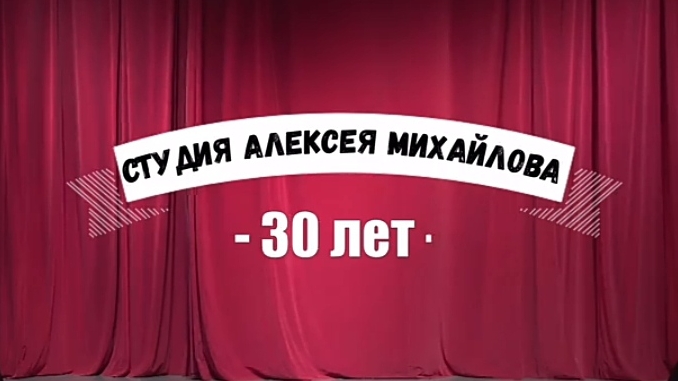 Театр ТСМ ДК Исток Фрязино! Режиссёр Алексей Михайлов! 1995 - 2025!