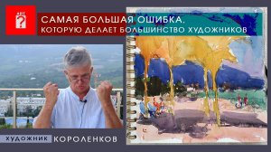 1669 САМАЯ БОЛЬШАЯ ОШИБКА,
КОТОРУЮ ДЕЛАЕТ БОЛЬШИНСТВО ХУДОЖНИКОВ