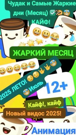 Чудак и Самые жаркие дни (Месяц) 🏖😅 🥵 Анимация✅🙄 2025💥💥 😃Музыкальный мем😏 Шортс