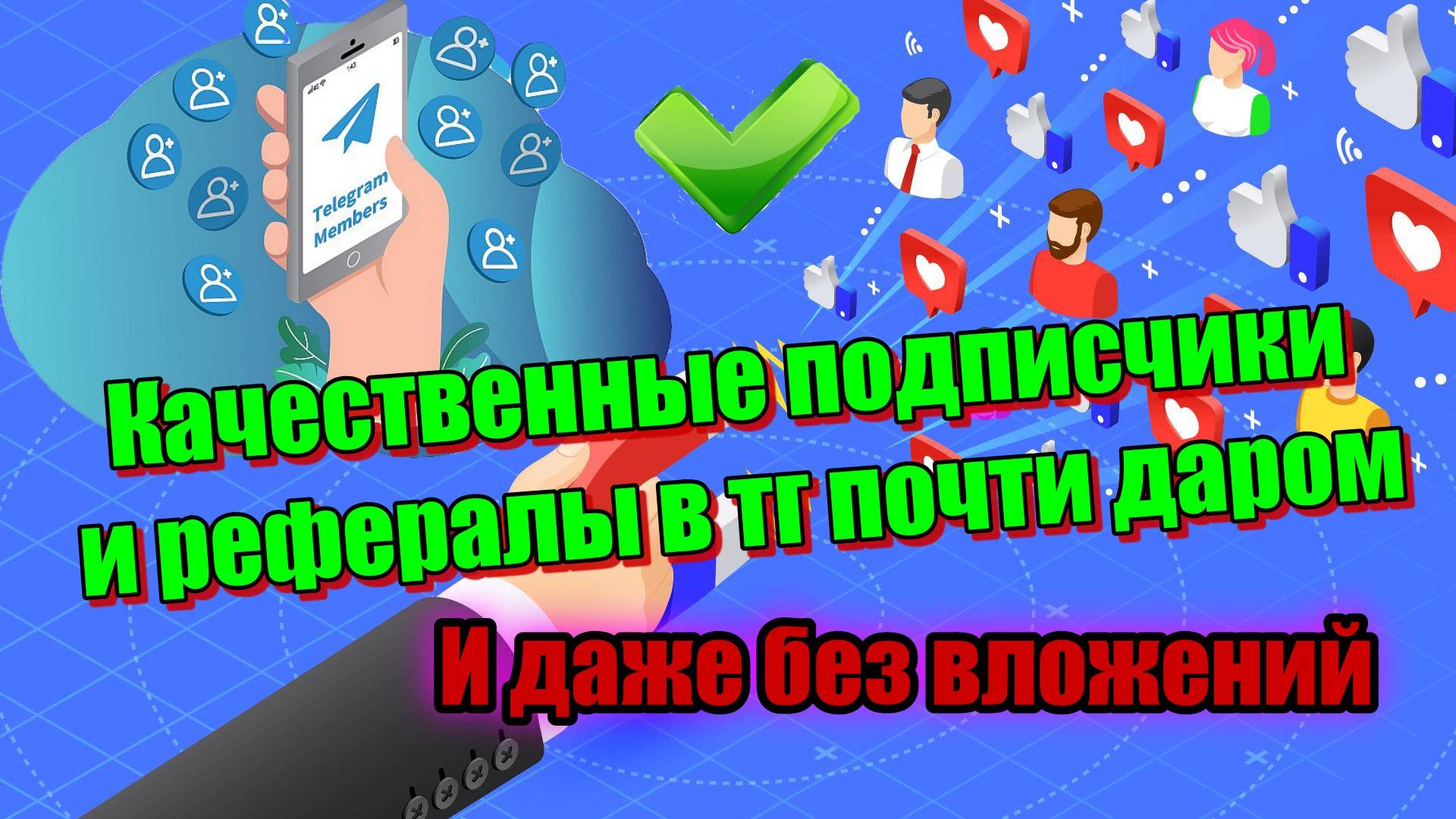 🚀 ТОП БОТ 2025 - КАЧЕСТВЕННЫЕ ПОДПИСЧИКИ И РЕФЕРАЛЫ В ТЕЛЕГРАМ ПОЧТИ ДАРОМ И ДАЖЕ БЕЗ ВЛОЖЕНИЙ смотреть онлайн