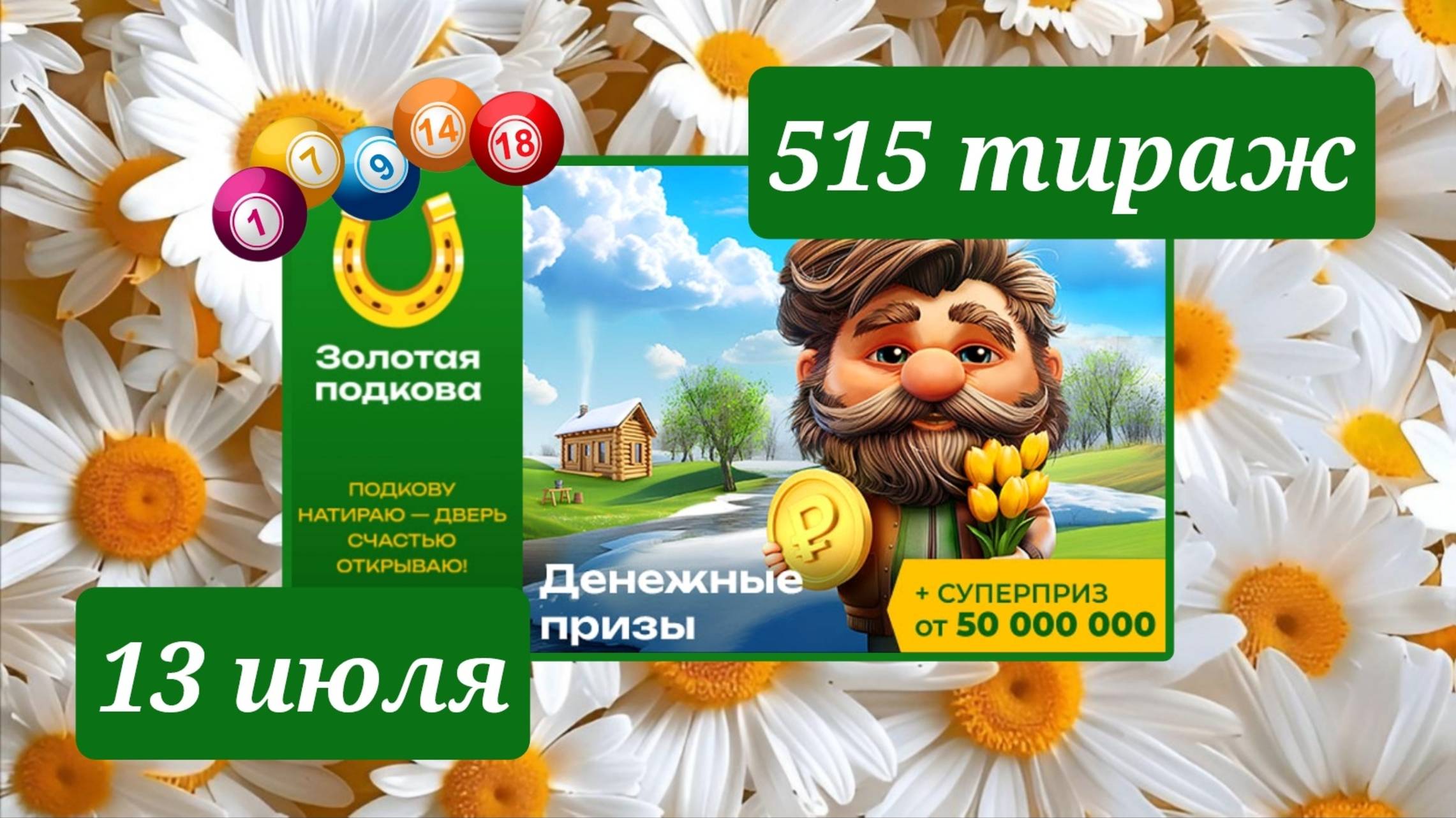 ЗОЛОТАЯ ПОДКОВА 515 ТИРАЖ от 13 июля 2025 года. Проверить тиражный билет СТОЛОТО.