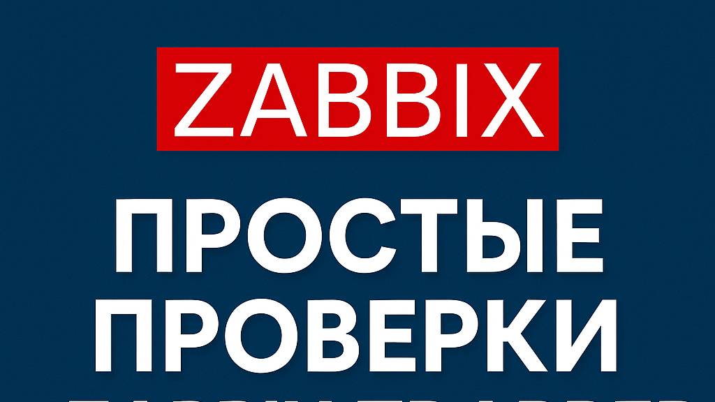 Простые проверки и Zabbix Trapper: как настроить и зачем это нужно