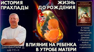 История Прахлады. Жизнь до рождения. Влияние на ребенка в утробе матери. Дханвантари д. ШБ 7.7.1–11