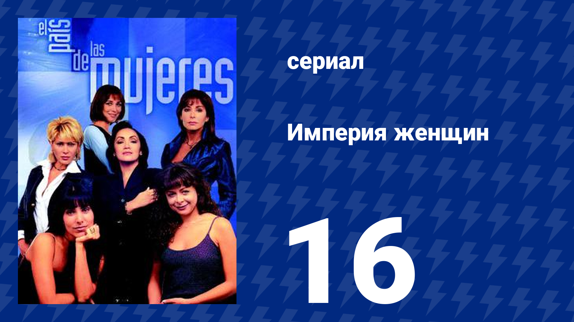 Империя женщин 16 серия (сериал, 1998)