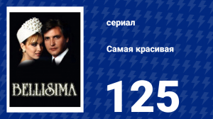 Самая красивая 125 серия (сериал, 1991)