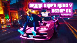 Обзор игры GTA V на ПК