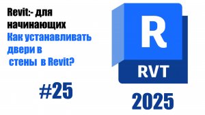 25. Добавление дверей в стены выбор и размещение
