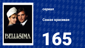 Самая красивая 165 серия (сериал, 1991)