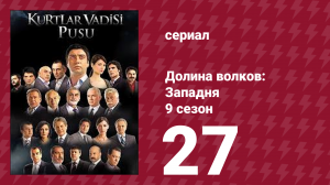 Долина волков: Западня 9 сезон 27 серия (сериал, 2010)