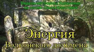 ЭНЕРГИЯ ВОЛКОНСКОГО ДОЛЬМЕНА