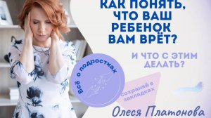 Запись эфира. Почему Ваш ребенок Вам врёт? и как это исправить.