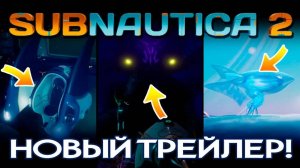 SUBNAUTICA 2: БИОСУБМАРИНА, ЛЕТАЮЩИЙ ТРАНСПОРТ И...