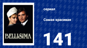 Самая красивая 141 серия (сериал, 1991)