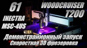 Демонстрационный запуск WOODCRUISER 1260 T200 + INECTRA MSC-4US, скоростная 3D-обработка древесины