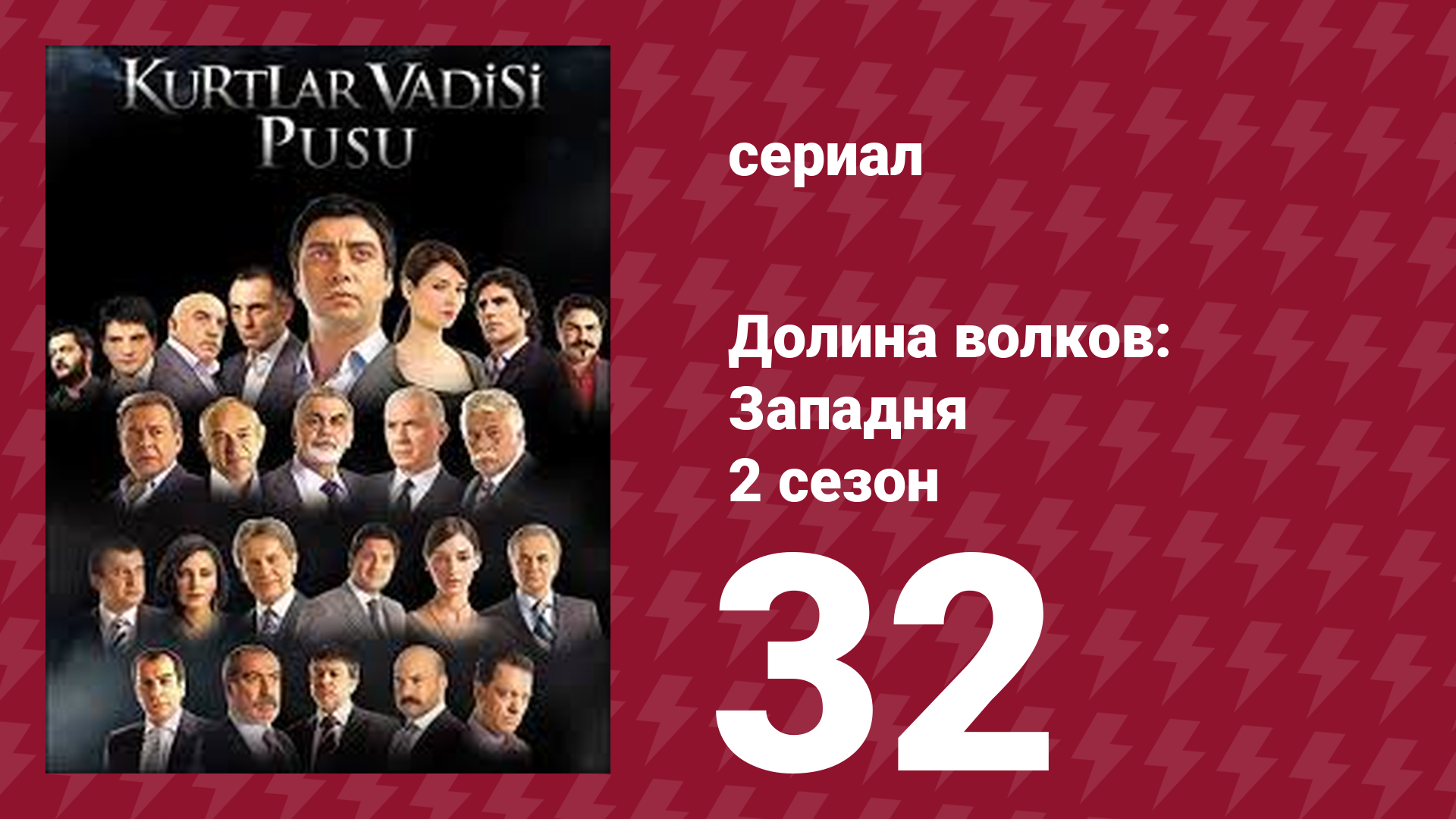 Долина волков: Западня 2 сезон 32 серия сериал 2007
