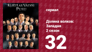Долина волков: Западня 2 сезон 32 серия (сериал, 2007)