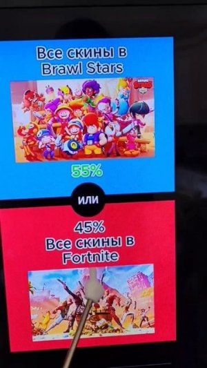 Выбор с палочкой от меня