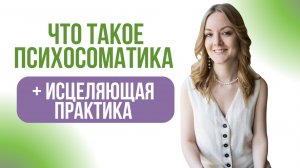 Психосоматика. Медитация на здоровье