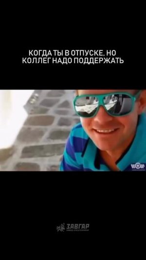 Отпуск: когда ты "поддерживаешь" коллег видом на море. 🏝️