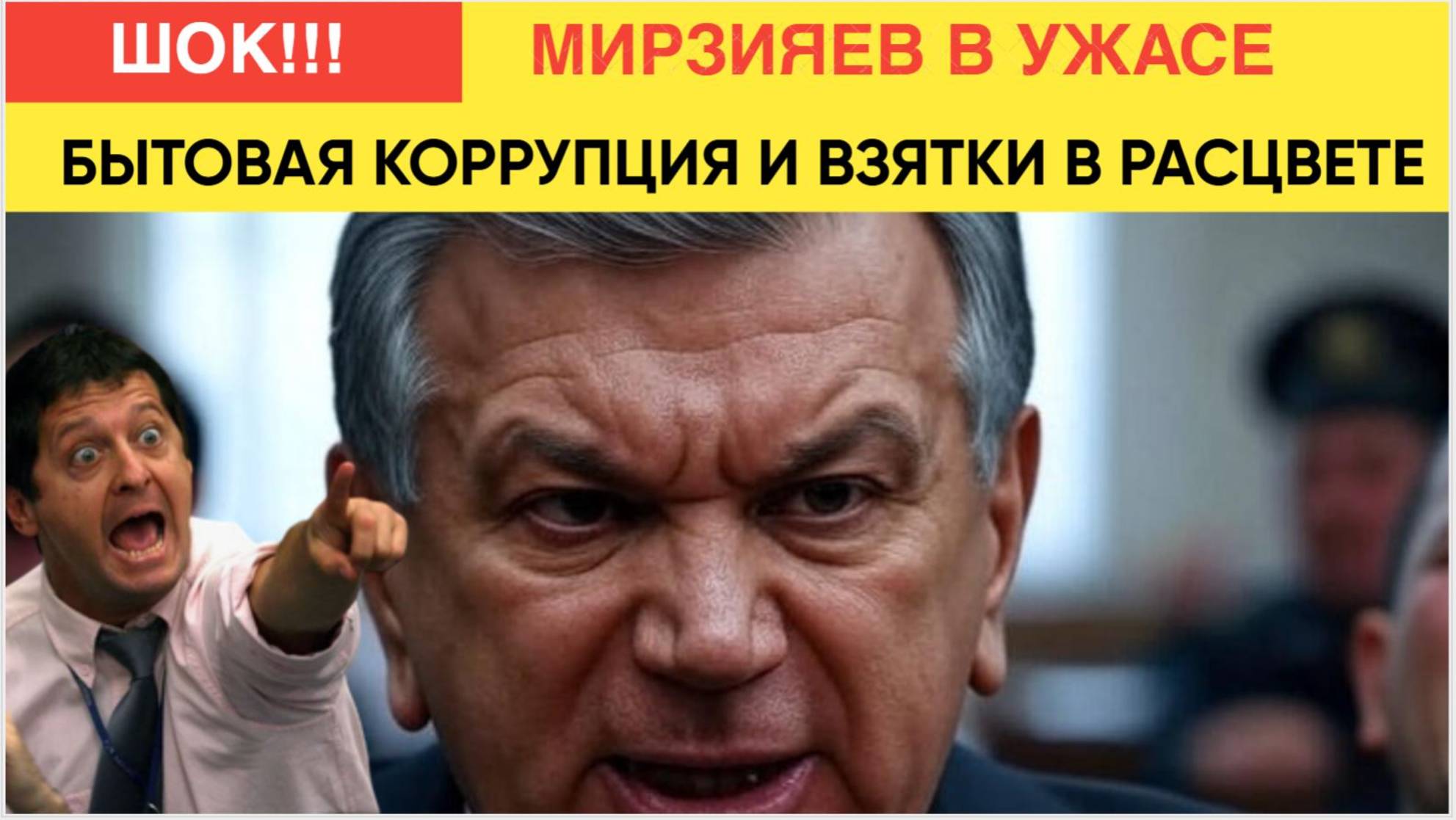 ГРемит УЗБЕКИСТАН! Мирзиеев начал борьбу с КОРРУПЦИЕЙ по всему УЗБЕКИСТАНУ