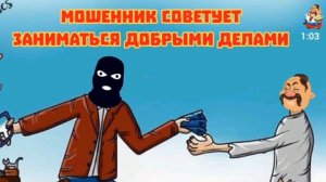 МОШЕННИК СОВЕТУЕТ ЗАНИМАТЬСЯ ДОБРЫМИ ДЕЛАМИ
