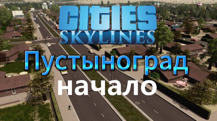 Cities:Skylines градострой Пустынограда | Прохождение