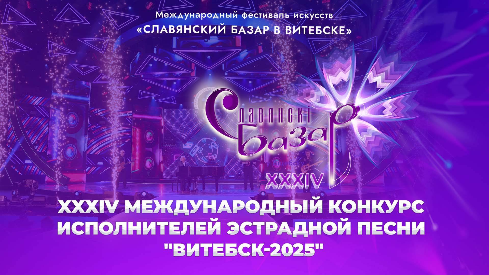 XXХIV Международный конкурс исполнителей эстрадной песни "Витебск-2025" | День первый | Мировой хит