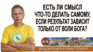 Есть ли смысл что-то делать, если всё зависит от воли Бога?