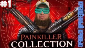 Painkiller: Крещеный кровью►Врываюст впервые►Request от Gavr5110 #1