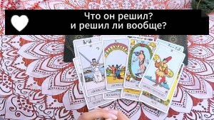 Что он решил в отношении тебя? И решил ли он вообще? Гадание на Таро с вариантами